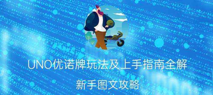 UNO优诺牌玩法及上手指南全解 新手图文攻略